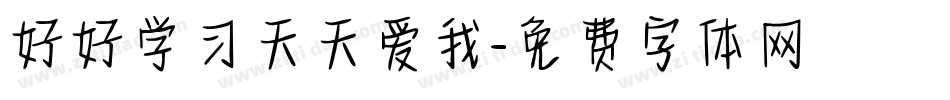 好好学习天天爱我字体转换