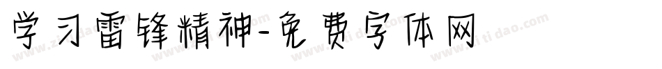 学习雷锋精神字体转换