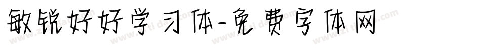 敏锐好好学习体字体转换
