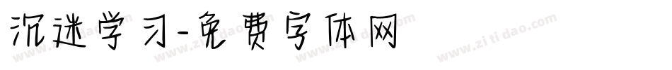 沉迷学习字体转换