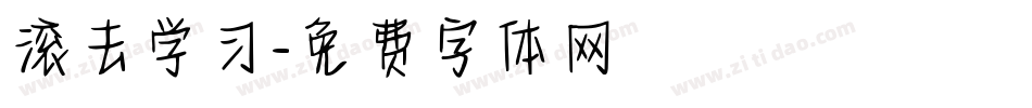 滚去学习字体转换