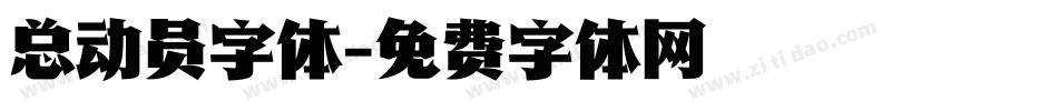 总动员字体字体转换