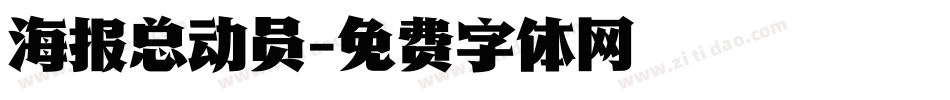 海报总动员字体转换