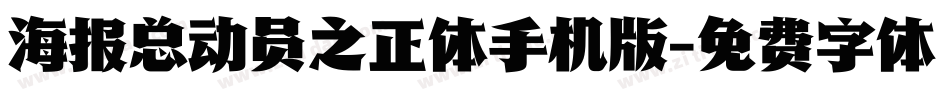 海报总动员之正体手机版字体转换