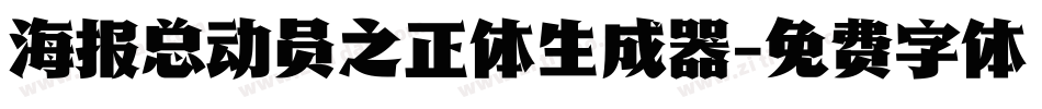 海报总动员之正体生成器字体转换