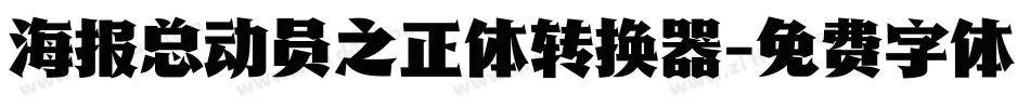 海报总动员之正体转换器字体转换