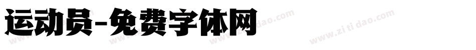 运动员字体转换