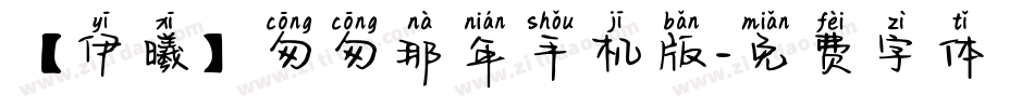 【伊曦】匆匆那年手机版字体转换