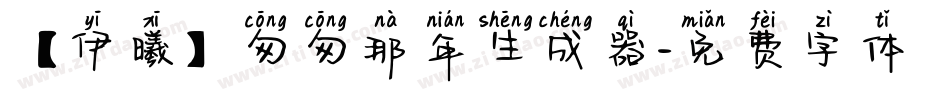 【伊曦】匆匆那年生成器字体转换