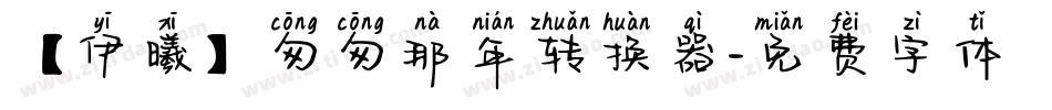 【伊曦】匆匆那年转换器字体转换