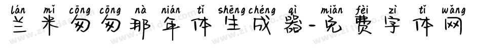 兰米匆匆那年体生成器字体转换