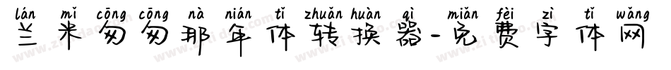 兰米匆匆那年体转换器字体转换