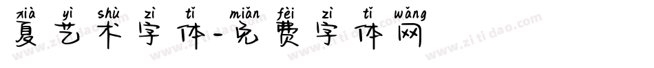 夏艺术字体字体转换