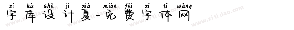 字库设计夏字体转换