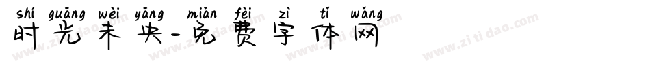 时光未央字体转换
