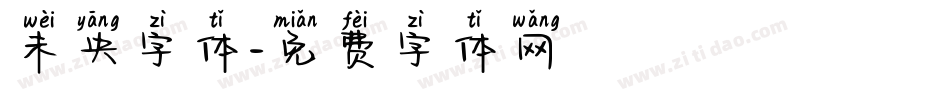 未央字体字体转换