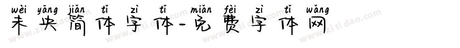 未央简体字体字体转换