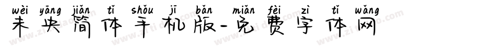 未央简体手机版字体转换