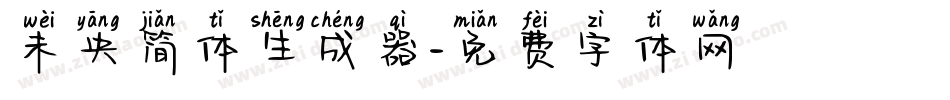 未央简体生成器字体转换