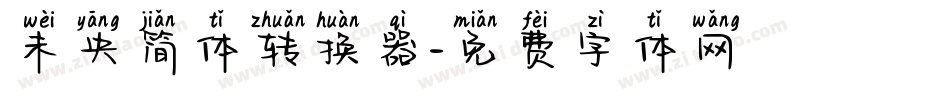 未央简体转换器字体转换