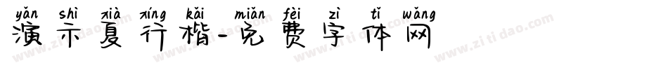 演示夏行楷字体转换