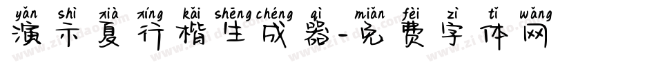 演示夏行楷生成器字体转换