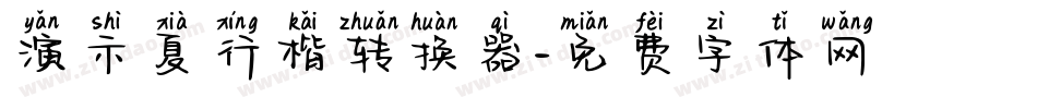 演示夏行楷转换器字体转换