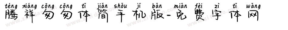 腾祥匆匆体简手机版字体转换