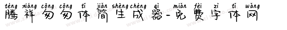 腾祥匆匆体简生成器字体转换