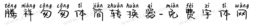 腾祥匆匆体简转换器字体转换