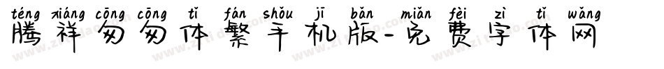 腾祥匆匆体繁手机版字体转换