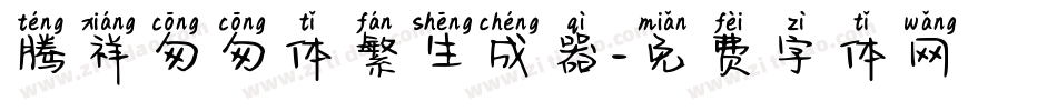 腾祥匆匆体繁生成器字体转换