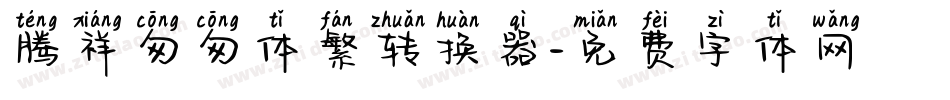腾祥匆匆体繁转换器字体转换