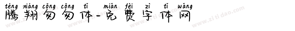 腾翔匆匆体字体转换