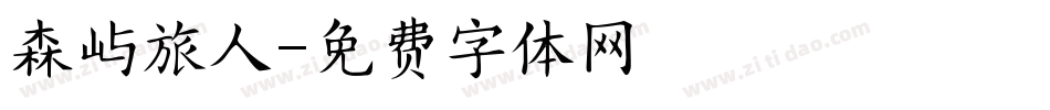 森屿旅人字体转换