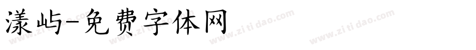 漾屿字体转换