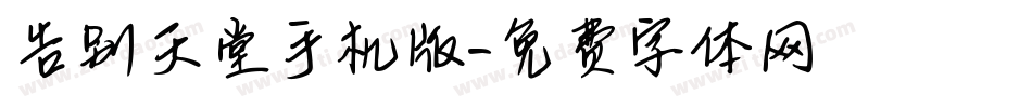 告别天堂手机版字体转换