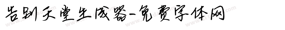 告别天堂生成器字体转换