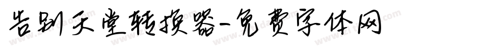 告别天堂转换器字体转换
