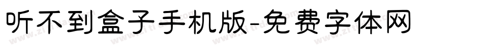 听不到盒子手机版字体转换