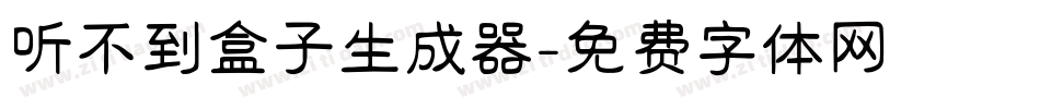 听不到盒子生成器字体转换
