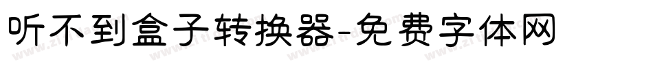 听不到盒子转换器字体转换