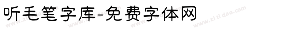 听毛笔字库字体转换