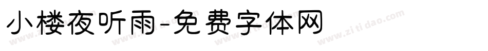小楼夜听雨字体转换