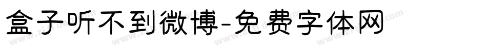 盒子听不到微博字体转换