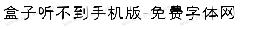 盒子听不到手机版字体转换