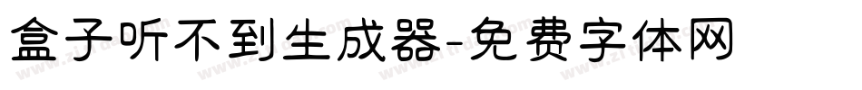 盒子听不到生成器字体转换
