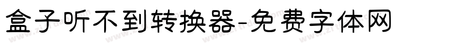 盒子听不到转换器字体转换