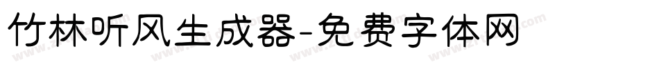 竹林听风生成器字体转换