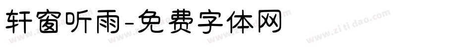 轩窗听雨字体转换